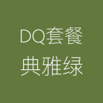 DQ－典雅綠-150x150.png