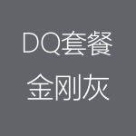 DQ－金剛灰-150x150.png