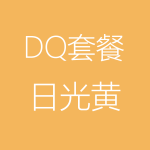 DQ－日光黃-150x150.png