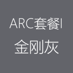 金剛灰-ARC-I-150x150.png