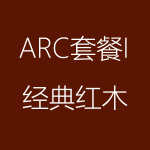 經(jīng)典紅木-ARC-I-150x150.png