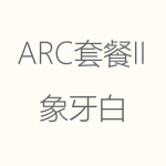 象牙白-ARC-II-150x150.png