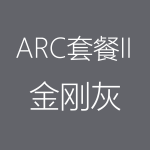 金剛灰-ARC-II-150x150.png