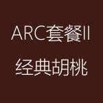 經(jīng)典胡桃-ARC-II-150x150.png