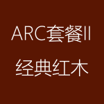 經(jīng)典紅木-ARC-II-150x150.png