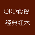 經(jīng)典紅木-QRD-I-150x150.png