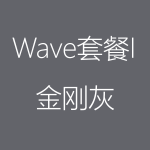 金剛灰-Wave-I-150x150.png