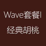 經(jīng)典胡桃-Wave-I-150x150.png