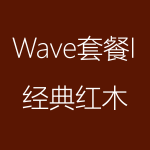 經(jīng)典紅木-Wave-I-150x150.png