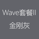 金剛灰-Wave-II-150x150.png