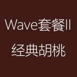 經典胡桃-Wave-II-150x150.png