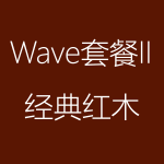 經典紅木-Wave-II-150x150.png