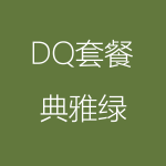 DQ－典雅綠-1-150x150.png