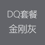 DQ－金剛灰-1-150x150.png