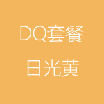 DQ－日光黃-1-150x150.png