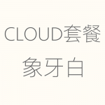 Cloud－象牙白-1-150x150.png