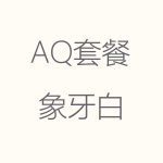 象牙白-AQ-150x150.png