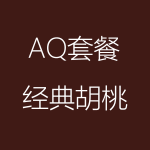 經(jīng)典胡桃-AQ-150x150.png