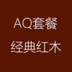 經(jīng)典紅木-AQ-150x150.png