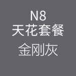 HiFi天花N8金剛灰-150x150.png