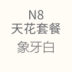 HiFi天花N8價(jià)格表-1.png