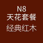 HiFi天花N8經(jīng)典紅木-150x150.png