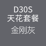 D30S-金剛灰-150x150.png