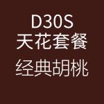 D30S-經(jīng)典胡桃-150x150.png