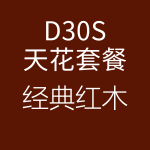 D30S-經(jīng)典紅木-150x150.png