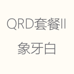 象牙白-QRD-II-1-150x150.png