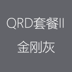 金剛灰-QRD-II-1-150x150.png