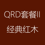 經(jīng)典紅木-QRD-II-1-150x150.png